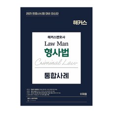 2025 Law Man 형사법 통합사례, 해커스변호사