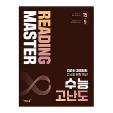 Reading Master 수능 고난도, 영어, 고등 3학년