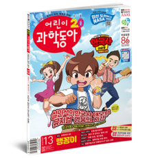 어린이과학동아 13호 24년 7월 1일 : 맹꽁이 밈, 동아사이언스, 어린이과학동아 편집부