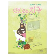 신문 읽는 지구, 도토리숲, 고영미