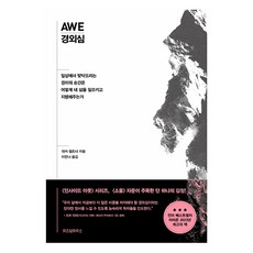 WISDOM HOUSE 敬畏： 日常中邂逅的驚奇瞬間 如何喚醒並支撐我的人生, 達契爾．克特納