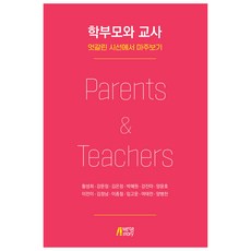 家長與教師, 黃成熙, 姜文貞, 金恩貞, 朴惠媛, 姜眞雅, 梁潤浩, 李全伊, 金正男, 李鍾哲, 林高雲, 呂泰全, 梁秉燦, 朴英Story