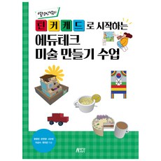 Pysstory 用Tinkercad開始的教育科技美術創作課程, 元貞敏, 溫妍慶, 高秀彬, 李相秀, 崔智恩