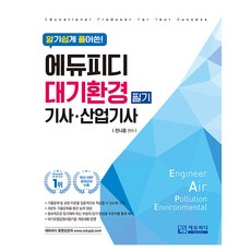 深入淺出! 大氣環境技師 · 產業技師筆試, EduPD