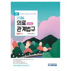 2024醫療相關法規法規集 5版, 教育專業發展
