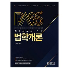 PASS+ 경비지도사 1차 법학개론, 에듀피디