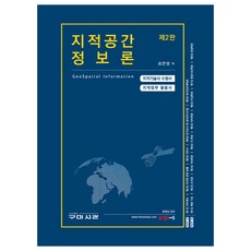 Goomibook 地籍空間資訊論 地籍技術士應考用書 第2版