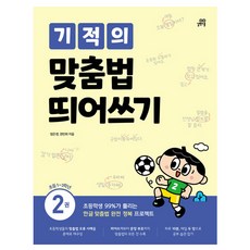 Gilbutschool 奇蹟的拼寫與分寫法 第2冊, 國小一年級, 國語
