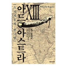 Ad Astra 斯基皮奧與漢尼拔 13, 大元CI, カガノミハチ