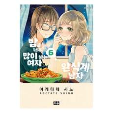 煮太多飯的女人與完食系男子 6, 大元C.I., 揚立しの