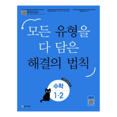 Chunjae 題型解題法則, 數學, 國小 1-2