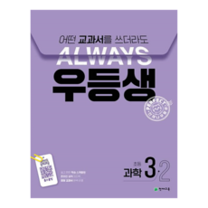 어떤 교과서를 쓰더라도 언제나 우등생, 과학, 초등 3-2