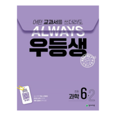 어떤 교과서를 쓰더라도 언제나 우등생, 과학, 초등 6-2