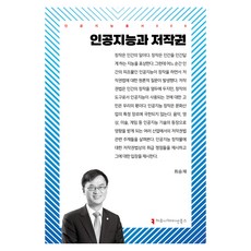 人工智慧與著作權, 溝通圖書, 崔承宰