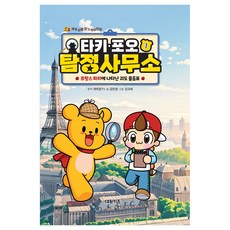 타키 포오 탐정 사무소 1: 프랑스 파리에 나타난 괴도 물음표, 단품, 대원키즈, 김언정