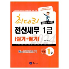 ChoidairiBook 2024 電算稅務 1級 實作 + 筆試, 崔代理