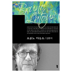 communicationbooks 布魯諾·拉圖, 金煥碩