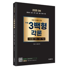 2025 형법 THE 3백형 각론 기본이론 / 판례 / 조문 / 학설, 법률저널