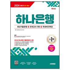 Sidaeedu 2024下半年 All-New 韓亞銀行 筆試 最新考古題類型 + 模擬考試5回 + 免費NCS特別講座, 時代考試企劃