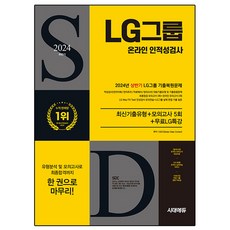 Sidaeedu 2024下半年 All-New LG集團 線上人格與能力測驗 最新考古題類型 + 模擬測驗5回 + 免費LG特講, 時代考試企劃