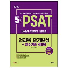 2025 5級 PSAT 全科目短期完成 + 必備歷屆試題300題(語言邏輯 / 資料解釋 / 狀況判斷), 時代考試企劃