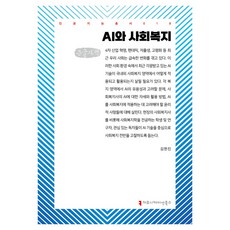 AI與社會福利 大字體書, Communication Books, 金賢貞