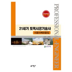 21세기 토목시공기술사: 시공사례모음집, 예문사, 신경수,김재권 공저