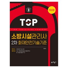 yeamoonsa 2024 消防設施管理師 第2次 火災安全技術標準, 柳廷錫