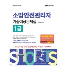 2025 Shorts 消防安全管理員1級 考古預測試題集 反映24年3月修訂教材, 首爾考試閣