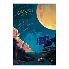 還有3公里到月球, 伊予原新, 金英社