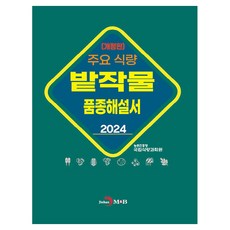 2024 主要糧食旱地作物品種解說書 修訂版, 農村振興廳 國立糧食科學院, 真韓M&B