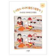 시니어 틀린그림찾기 두뇌운동 치매예방 인지활동 8편, 시멘토, 시멘토