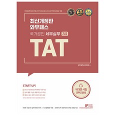 2024 TAT 세무실무 2급:한국공인회계사회 지정 수험서 NCS 국가직무능력표준 적용, 와우패스
