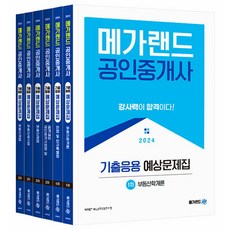Megaland 2024公認仲介師歷屆試題應用預測題庫全套共6冊
