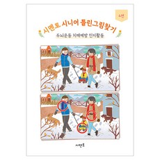 Symentor 樂齡族找不同 4, 希文兔, 希文兔教育研究所