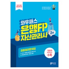2024 와우패스 은행FP 2부 자산관리사 최종정리문제집