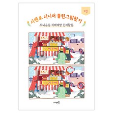 Symentor 銀髮族找不同健腦運動 預防失智症認知活動 第9輯, 教育研究所