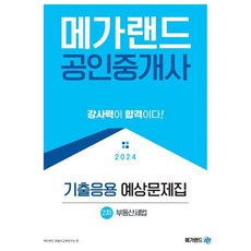 Megaland 2024公認仲介士第2次不動產稅法考古應用預測題庫