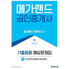 Megaland 2024 公認仲介士 第2次 公認仲介士法令及仲介實務 歷屆試題應用 預想問題集