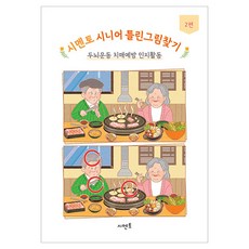 Symentor 銀髮族找不同 2, Cimento 教育研究所