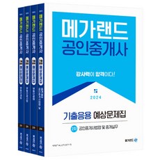 Megaland 2024公認仲介士歷屆試題應用預測題庫 2次 全4冊套組
