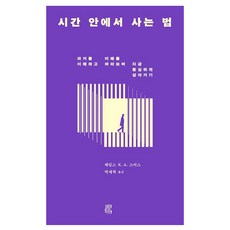 시간 안에서 사는 법:과거를 이해하고 미래를 바라보며 지금 충실하게 살아가기, 비아토르, 제임스 K. A. 스미스