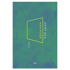 若要遇見如盜賊般來臨的主, 林英任, 禮讚社