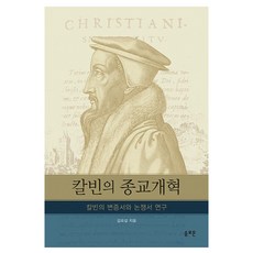 加爾文的宗教改革：加爾文的辯證書與論爭書研究, 所羅門, 林約瑟 著