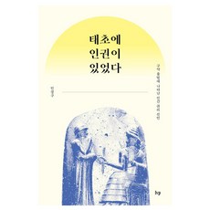 太初即有人權： 舊約律法中彰顯的人權宣言, 閔庚久, IVP