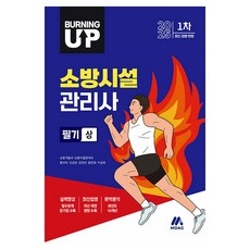 Moag 2025 Burning Up 消防設施管理師 第1次筆試 上