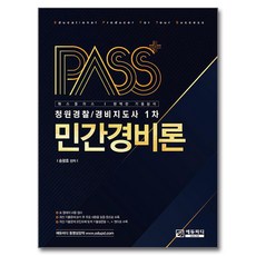 패스플러스 청원경찰 / 경비지도사 1차 민간경비론, 에듀피디