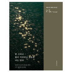 我知道夜晚與繁星在等待：燦爛的隱士赫曼·赫塞 他偏愛的篇章, 赫曼·赫塞, 文藝春秋社