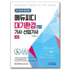 알기쉽게 풀어쓴! 대기환경 기사 산업기사 실기, 에듀피디