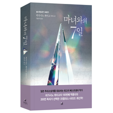 HyundaeMunhak 與魔女的7天：東野圭吾長篇小說, 東野圭吾